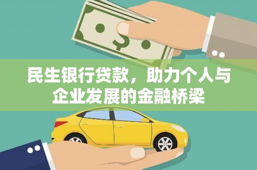 壶关民生银行贷款，助力个人与企业发展的金融桥梁