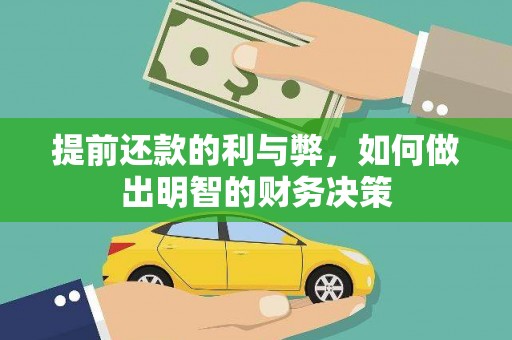 壶关提前还款的利与弊，如何做出明智的财务决策