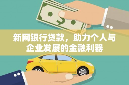 壶关新网银行贷款，助力个人与企业发展的金融利器