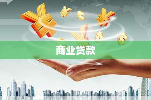 壶关商业贷款