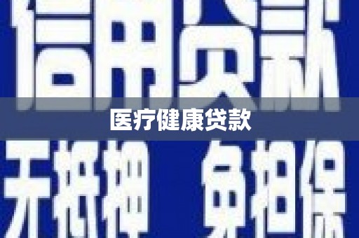 壶关医疗健康贷款