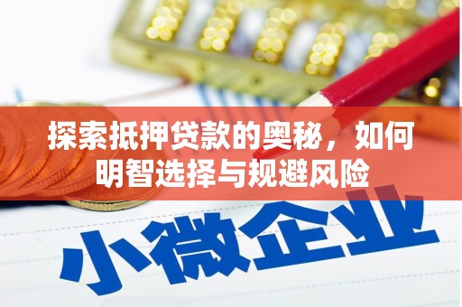 壶关探索抵押贷款的奥秘，如何明智选择与规避风险