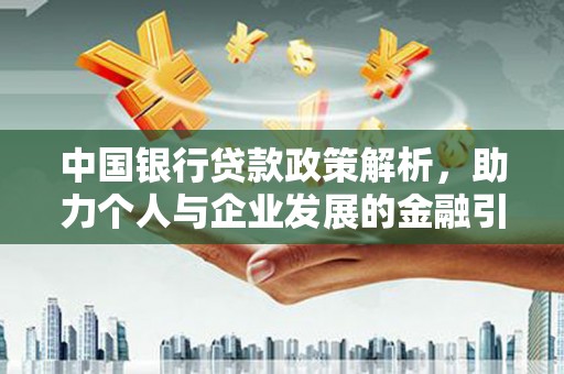 壶关中国银行贷款政策解析，助力个人与企业发展的金融引擎