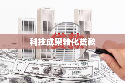壶关科技成果转化贷款