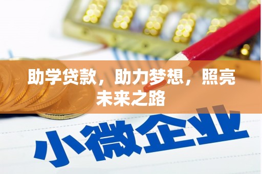 壶关助学贷款，助力梦想，照亮未来之路