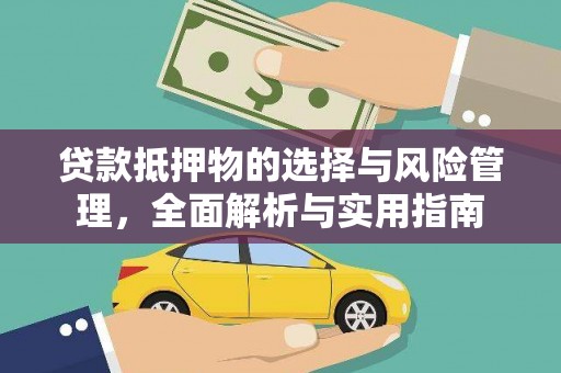 壶关贷款抵押物的选择与风险管理，全面解析与实用指南