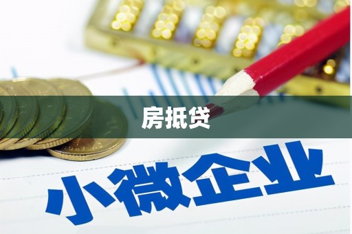 壶关房抵贷