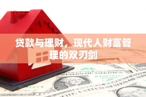 壶关贷款与理财，现代人财富管理的双刃剑