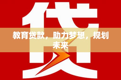 壶关教育贷款，助力梦想，规划未来