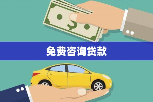 壶关免费咨询贷款