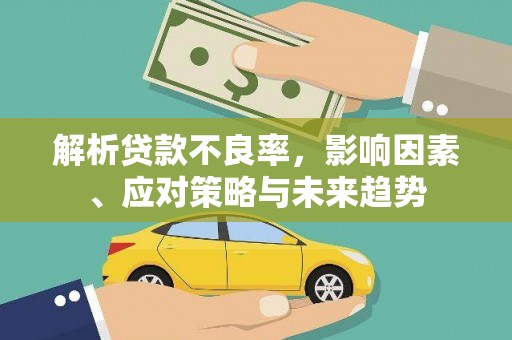 壶关解析贷款不良率，影响因素、应对策略与未来趋势