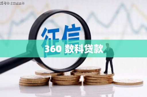 壶关360 数科贷款