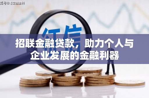 壶关招联金融贷款，助力个人与企业发展的金融利器