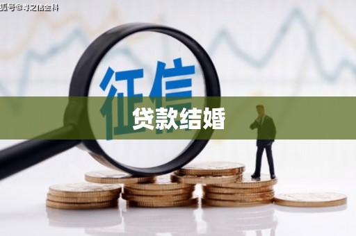 壶关贷款结婚