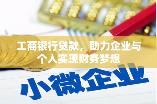 壶关工商银行贷款，助力企业与个人实现财务梦想