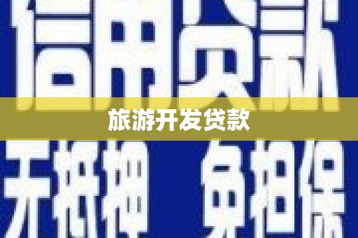 壶关旅游开发贷款