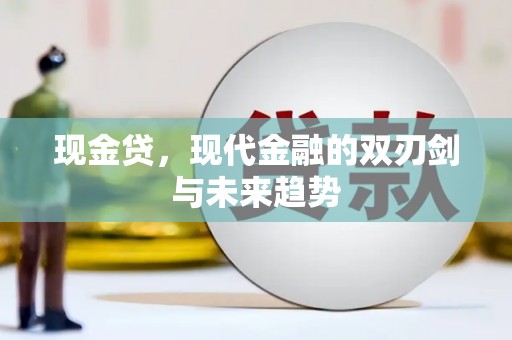 壶关现金贷，现代金融的双刃剑与未来趋势