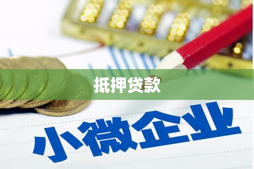 壶关抵押贷款