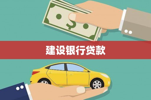 壶关建设银行贷款