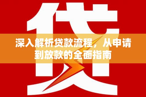 壶关深入解析贷款流程，从申请到放款的全面指南