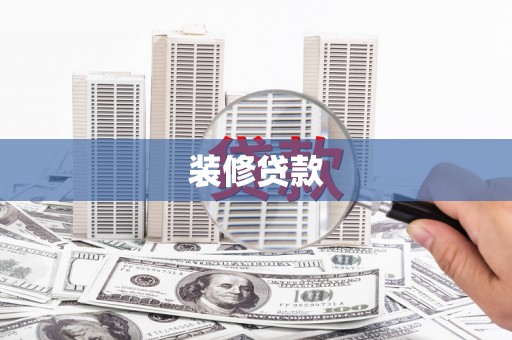 壶关装修贷款