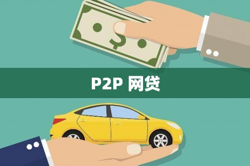 壶关P2P 网贷