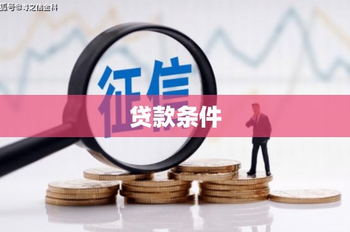 壶关贷款条件