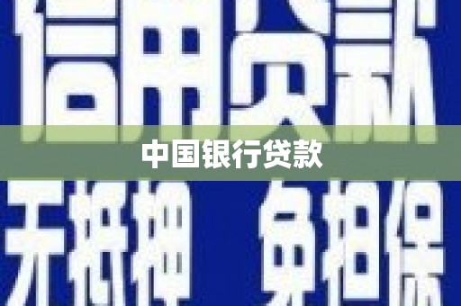 壶关中国银行贷款
