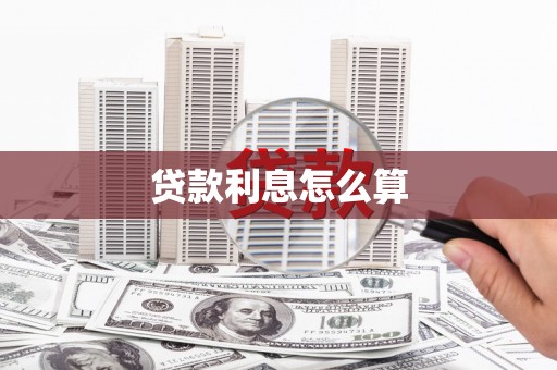 壶关贷款利息怎么算