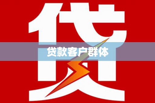 壶关贷款客户群体