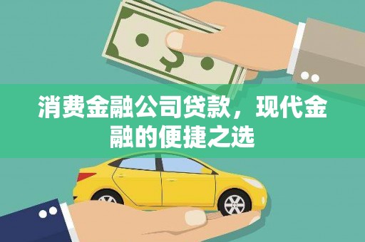 壶关消费金融公司贷款，现代金融的便捷之选