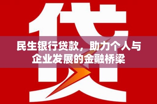 壶关民生银行贷款，助力个人与企业发展的金融桥梁