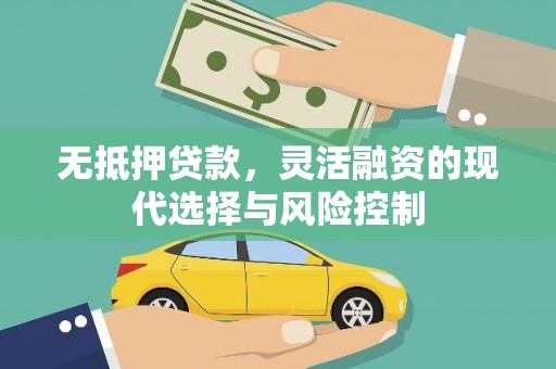 壶关无抵押贷款，灵活融资的现代选择与风险控制