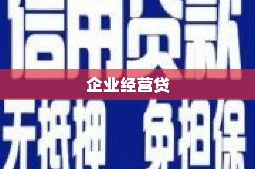 壶关企业经营贷