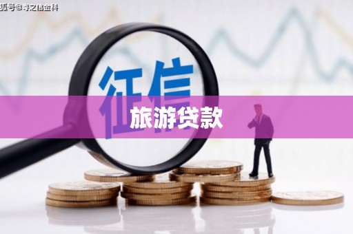 壶关旅游贷款