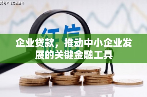 壶关企业贷款，推动中小企业发展的关键金融工具