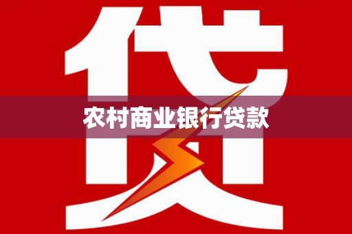壶关农村商业银行贷款