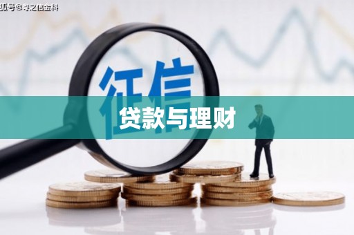 壶关贷款与理财
