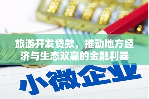 壶关旅游开发贷款，推动地方经济与生态双赢的金融利器