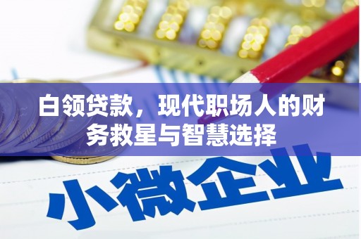 壶关白领贷款，现代职场人的财务救星与智慧选择