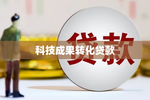 壶关科技成果转化贷款