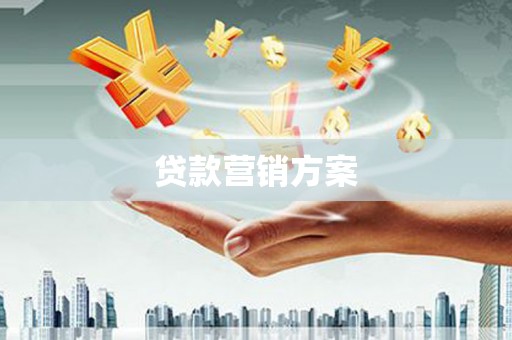 壶关贷款营销方案