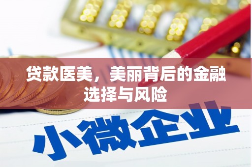 壶关贷款医美，美丽背后的金融选择与风险