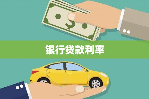 壶关银行贷款利率
