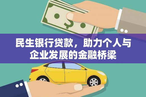 壶关民生银行贷款，助力个人与企业发展的金融桥梁