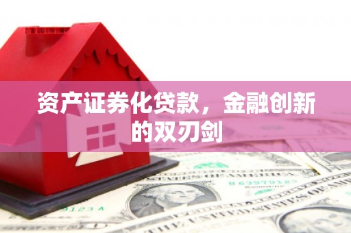 壶关资产证券化贷款，金融创新的双刃剑