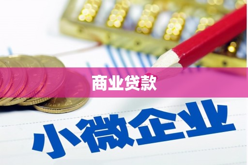 壶关商业贷款
