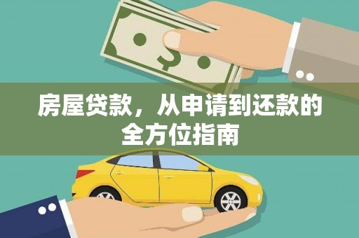 壶关房屋贷款，从申请到还款的全方位指南