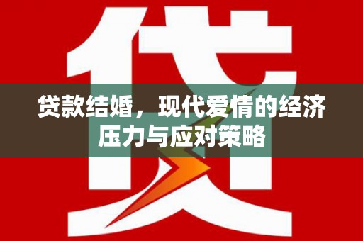 壶关贷款结婚，现代爱情的经济压力与应对策略