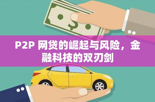 壶关P2P 网贷的崛起与风险，金融科技的双刃剑